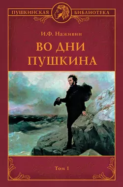 Во дни Пушкина. Том 1, Иван Наживин