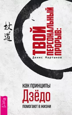 Твой персональный прорыв: как принципы Дзёдо помогают в жизни, Денис Мартынов