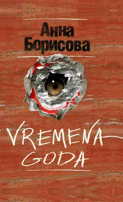 Vremena goda, Анна Борисова