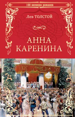 Анна Каренина, Лев Толстой