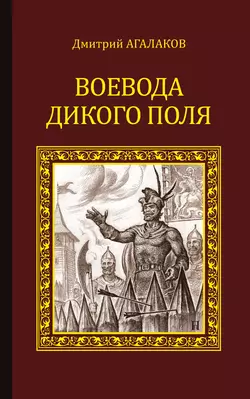 Воевода Дикого поля, Дмитрий Агалаков