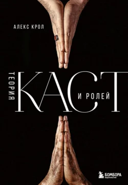 Теория каст и ролей, Алексей Крол