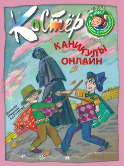 Журнал «Костёр» №10/2012