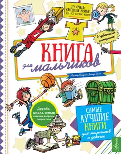 Книга для мальчиков, Самир Сенусси