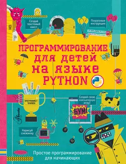 Программирование для детей на языке Python 