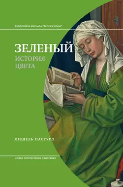 Зеленый. История цвета, Мишель Пастуро