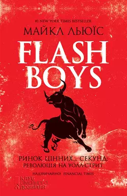 Flash Boys. Ринок цінних… секунд: революція на Уолл-стрит, Майкл Льюїс