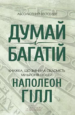 Думай і багатій Наполеон Хилл