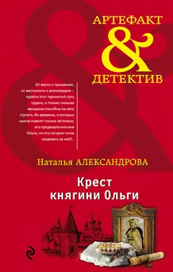 Крест княгини Ольги Наталья Александрова