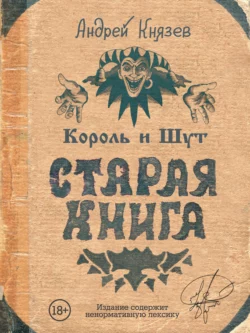 Король и Шут. Старая книга, Андрей Князев