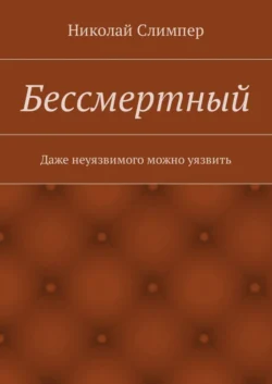 Бессмертный, Николай Слимпер