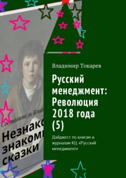 Русский менеджмент: Революция 2018 года (5). Дайджест по книгам и журналам КЦ «Русский менеджмент» Владимир Токарев