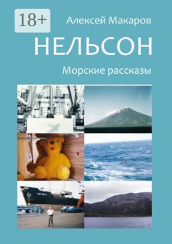 Нельсон. Морские рассказы, Алексей Макаров