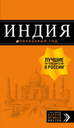 Индия. Путеводитель, Дмитрий Кульков