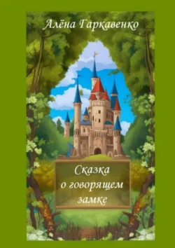 Сказка о говорящем замке. Версия 1, Алена Гаркавенко