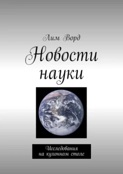 Новости науки. Исследования на кухонном столе, Лим Ворд