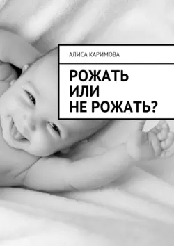 Рожать или не рожать? Алиса Каримова