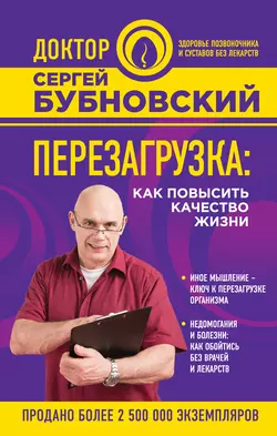 Перезагрузка. Как повысить качество жизни, Сергей Бубновский