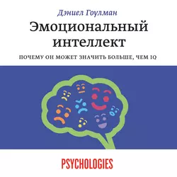 Эмоциональный интеллект. Почему он может значить больше, чем IQ, Дэниел Гоулман