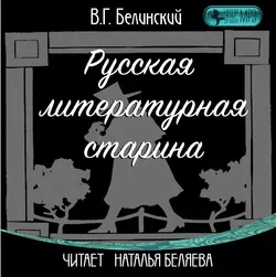 Русская литературная старина Виссарион Белинский