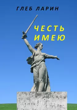 Честь имею, Глеб Ларин