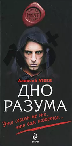 Дно разума, Алексей Атеев