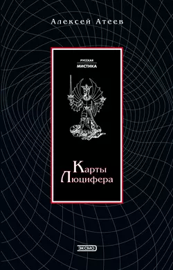 Карты Люцифера, Алексей Атеев