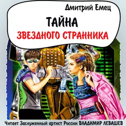 Тайна «Звездного странника», Дмитрий Емец