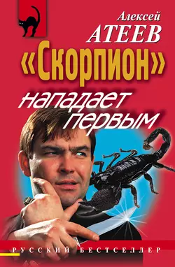 «Скорпион» нападает первым Алексей Атеев