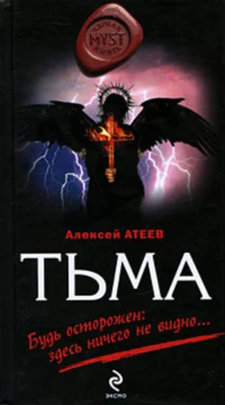 Тьма, Алексей Атеев