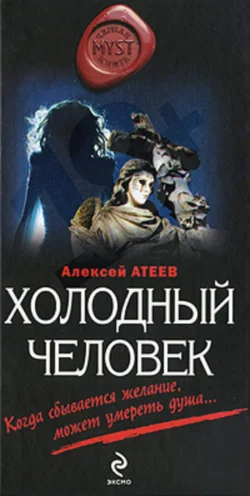 Холодный человек, Алексей Атеев