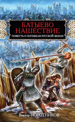 Батыево нашествие. Повесть о погибели Русской Земли, Виктор Поротников