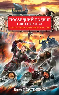 Последний подвиг Святослава. «Пусть наши дети будут как он!», Виктор Поротников