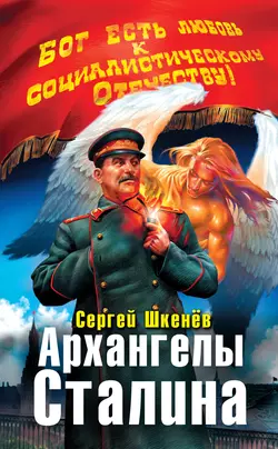 Архангелы Сталина, Сергей Шкенёв