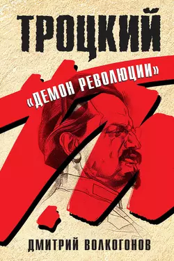 Троцкий. «Демон революции», Дмитрий Волкогонов