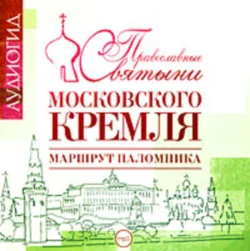 Православные святыни Московского Кремля. Маршрут паломника, Елена Лебедева