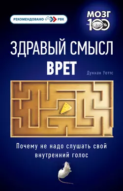 Здравый смысл врет. Почему не надо слушать свой внутренний голос, Дункан Уоттс