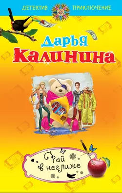 Рай в неглиже, Дарья Калинина