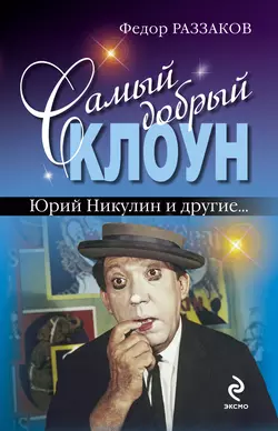 Самый добрый клоун: Юрий Никулин и другие…, Федор Раззаков