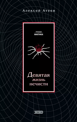 Девятая жизнь нечисти, Алексей Атеев