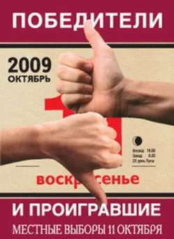 Победители и проигравшие. Местные выборы 11 октября, Коллектив авторов