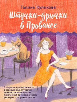 Штучки-дрючки в Провансе, Галина Куликова