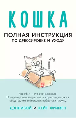 Кошка. Полная инструкция по дрессировке и уходу, Кейт Фримен