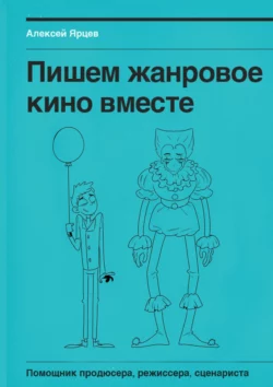 Пишем жанровое кино вместе. Помощник продюсера, режиссера, сценариста, Алексей Ярцев