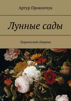 Лунные сады. Лирический сборник, Артур Прокопчук