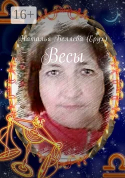 Весы, Наталья Беляева (Ерух)