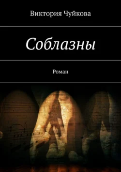 Соблазны. Роман, Виктория Чуйкова