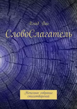 СловоСлагатель. Неполное собрание стихотворений, Влад Вас