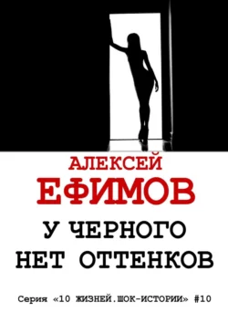 У черного нет оттенков. Серия «10 жизней. Шок-истории» #10, Алексей Ефимов