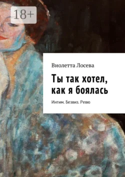 Ты так хотел, как я боялась. Интим. Безвиз. Ревю, Виолетта Лосева